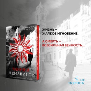 Корни ненависти (#3)