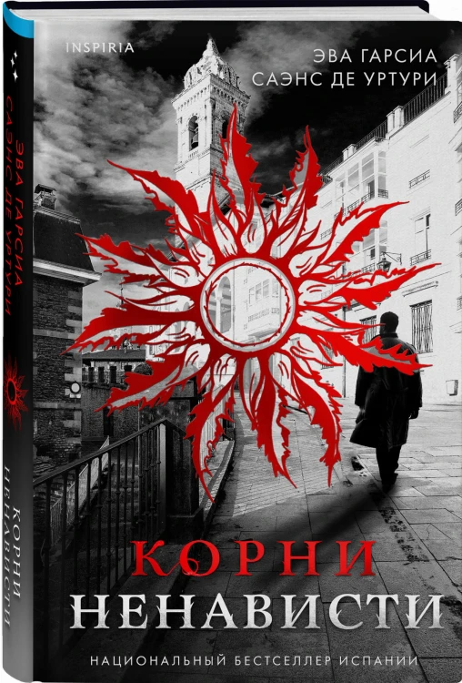 Корни ненависти (#3)