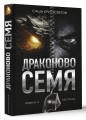 Драконово семя. Повести и рассказы