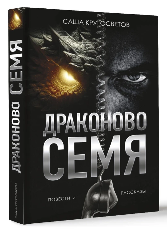 Драконово семя. Повести и рассказы