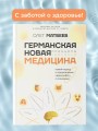 Германская Новая Медицина: Принципы здоровья