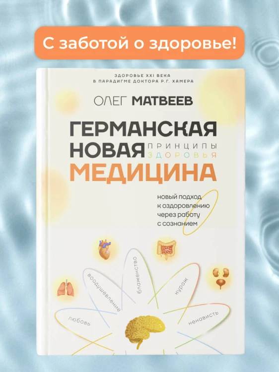 Германская Новая Медицина: Принципы здоровья