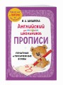Английский для младших школьников. Прописи