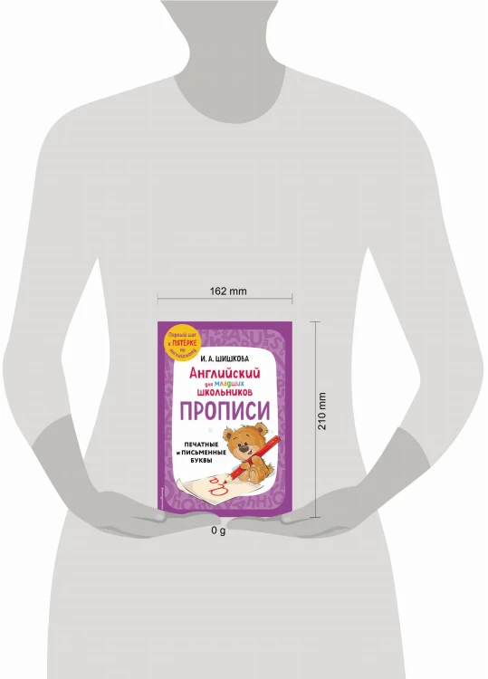 Английский для младших школьников. Прописи
