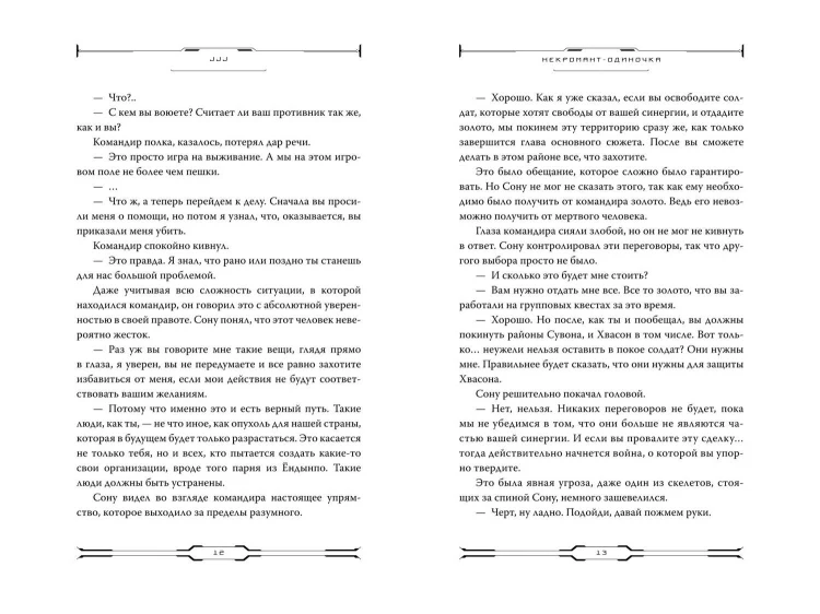 Некромант-одиночка. Новелла. Том 3