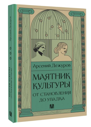 Маятник культуры. От становления до упадка