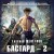 Бастард 2