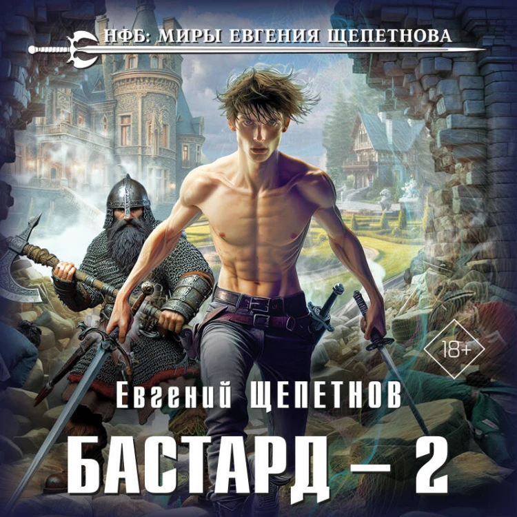 Бастард 2