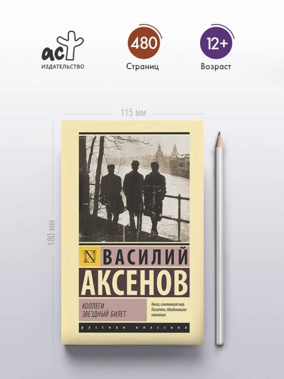 Коллеги. Звездный билет