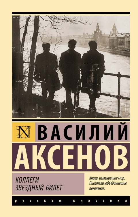 Коллеги. Звездный билет