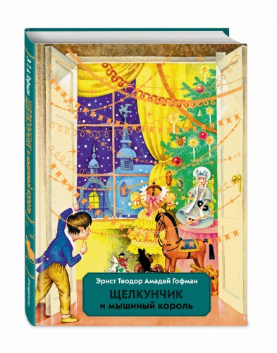 Щелкунчик и Мышиный король (ил. И. Егунова)