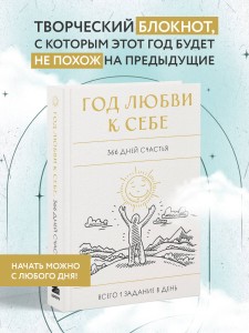 Год любви к себе. 366 дней счастья. Блокнот с заданиями