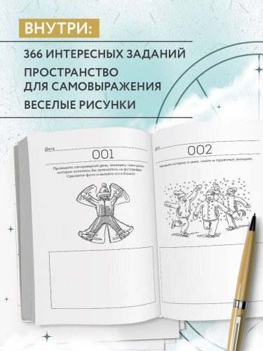 Год любви к себе. 366 дней счастья. Блокнот с заданиями