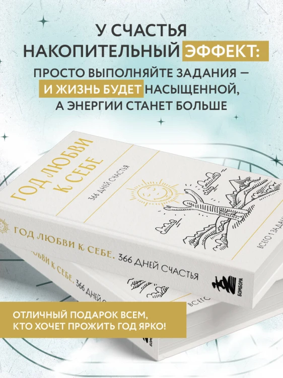 Год любви к себе. 366 дней счастья. Блокнот с заданиями