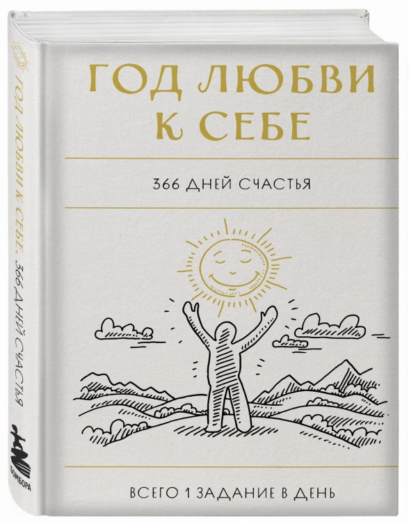 Год любви к себе. 366 дней счастья. Блокнот с заданиями