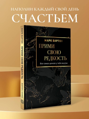 Прими свою редкость. Все самое ценное у тебя внутри