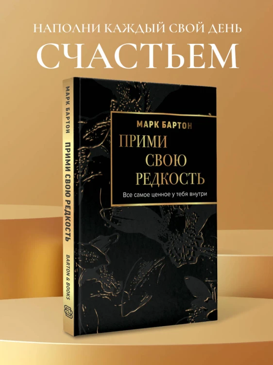 Прими свою редкость. Все самое ценное у тебя внутри