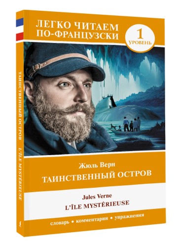 Таинственный остров. Уровень 1 = L'Île mystérieuse