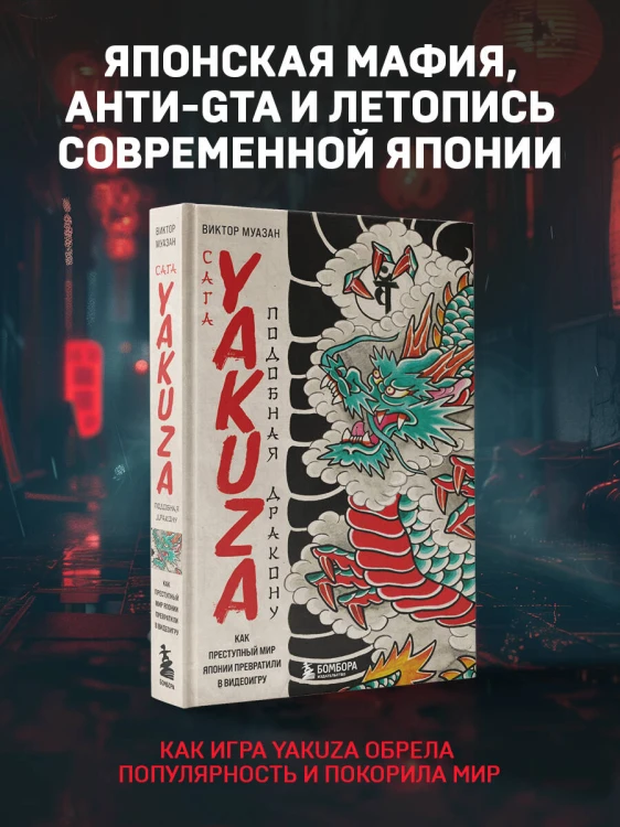 Сага Yakuza: подобная дракону. Как преступный мир Японии превратили в видеоигру