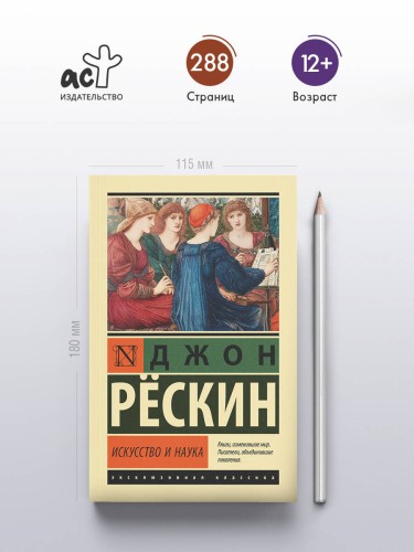 Искусство и наука