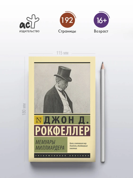 Мемуары миллиардера