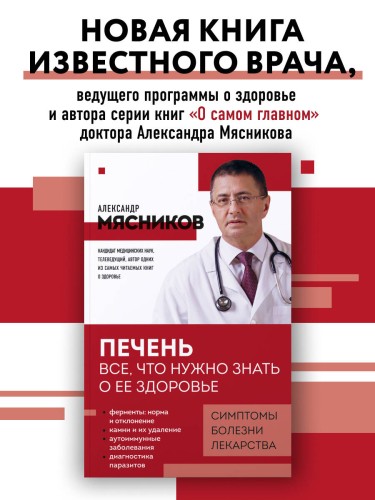 Печень. Все, что нужно знать о ее здоровье