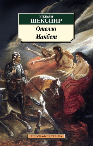 Отелло. Макбет (нов/обл.)