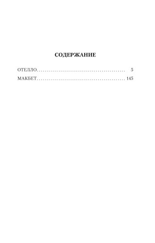Отелло. Макбет (нов/обл.)
