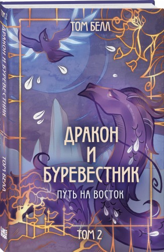 Дракон и Буревестник. Путь на восток