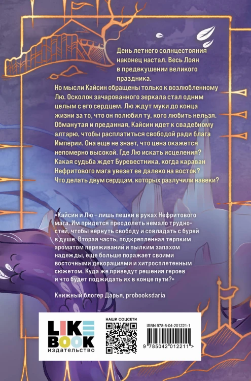 Дракон и Буревестник. Путь на восток