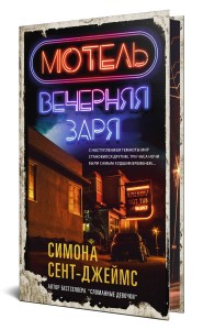 Мотель «Вечерняя заря»