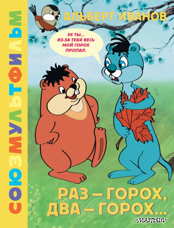 Раз - горох, два - горох... Союзмультфильм