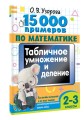 15 000 примеров по математике. Табличное умножение и деление. Все способы вычислений и все виды заданий для автоматизированного навыка счета. 2- 3 классы