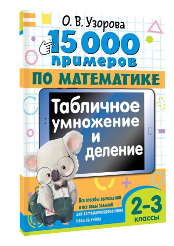 15 000 примеров по математике. Табличное умножение и деление. Все способы вычислений и все виды заданий для автоматизированного навыка счета. 2- 3 классы