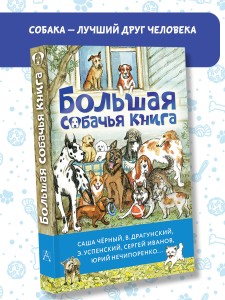 Большая собачья книга