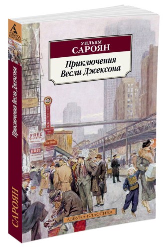Приключения Весли Джексона (нов/обл.)