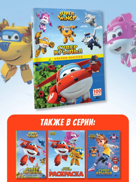 Супер Крылья. Наклейки. Сериал