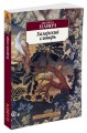 Хазарский словарь (мужская версия)