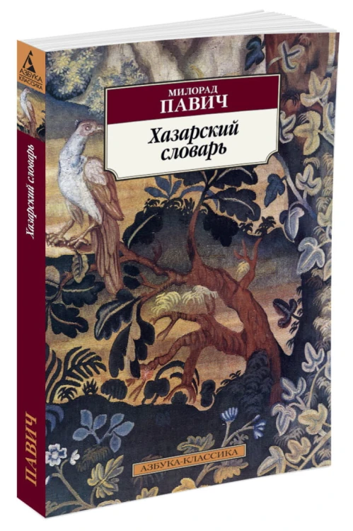 Хазарский словарь (мужская версия)