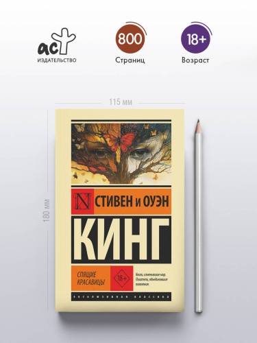 Спящие красавицы