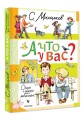 А что у вас? Стихи и сказки для маленьких