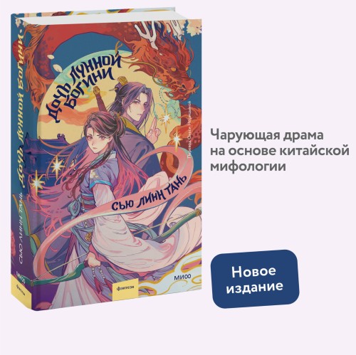 Дочь Лунной богини
