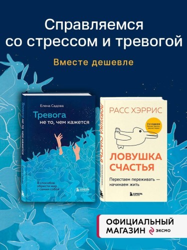 Комплект из 2 книг: Тревога не то, чем кажется + Ловушка счастья (ИК)