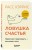 Комплект из 2 книг: Тревога не то, чем кажется + Ловушка счастья (ИК)