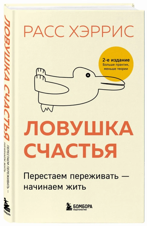 Комплект из 2 книг: Тревога не то, чем кажется + Ловушка счастья (ИК)