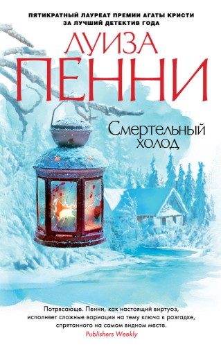 Смертельный холод (мягк/обл.)