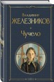 Чучело