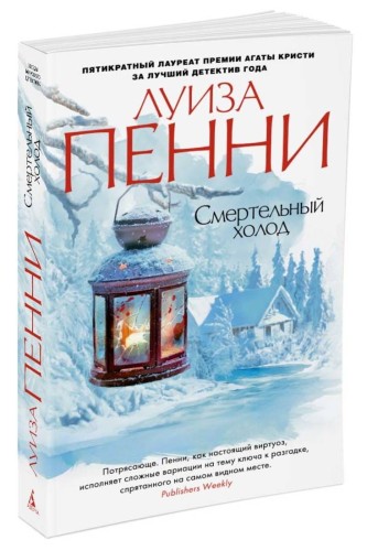 Смертельный холод (мягк/обл.)