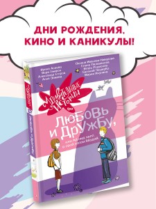 Удивительные истории про любовь и дружбу, или Ай нид хелп в свой хэппи бёздей