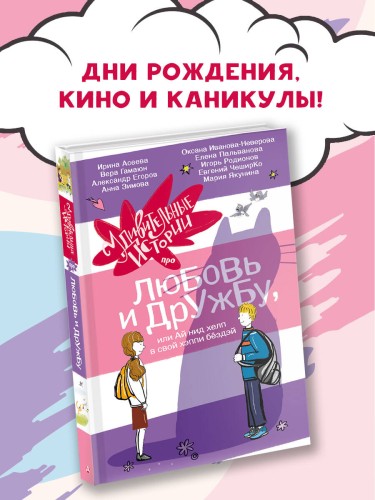 Удивительные истории про любовь и дружбу, или Ай нид хелп в свой хэппи бёздей